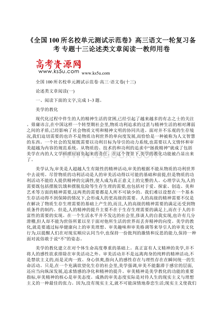 《全国100所名校单元测试示范卷》高三语文一轮复习备考 专题十三论述类文章阅读一教师用卷文档格式.docx_第1页