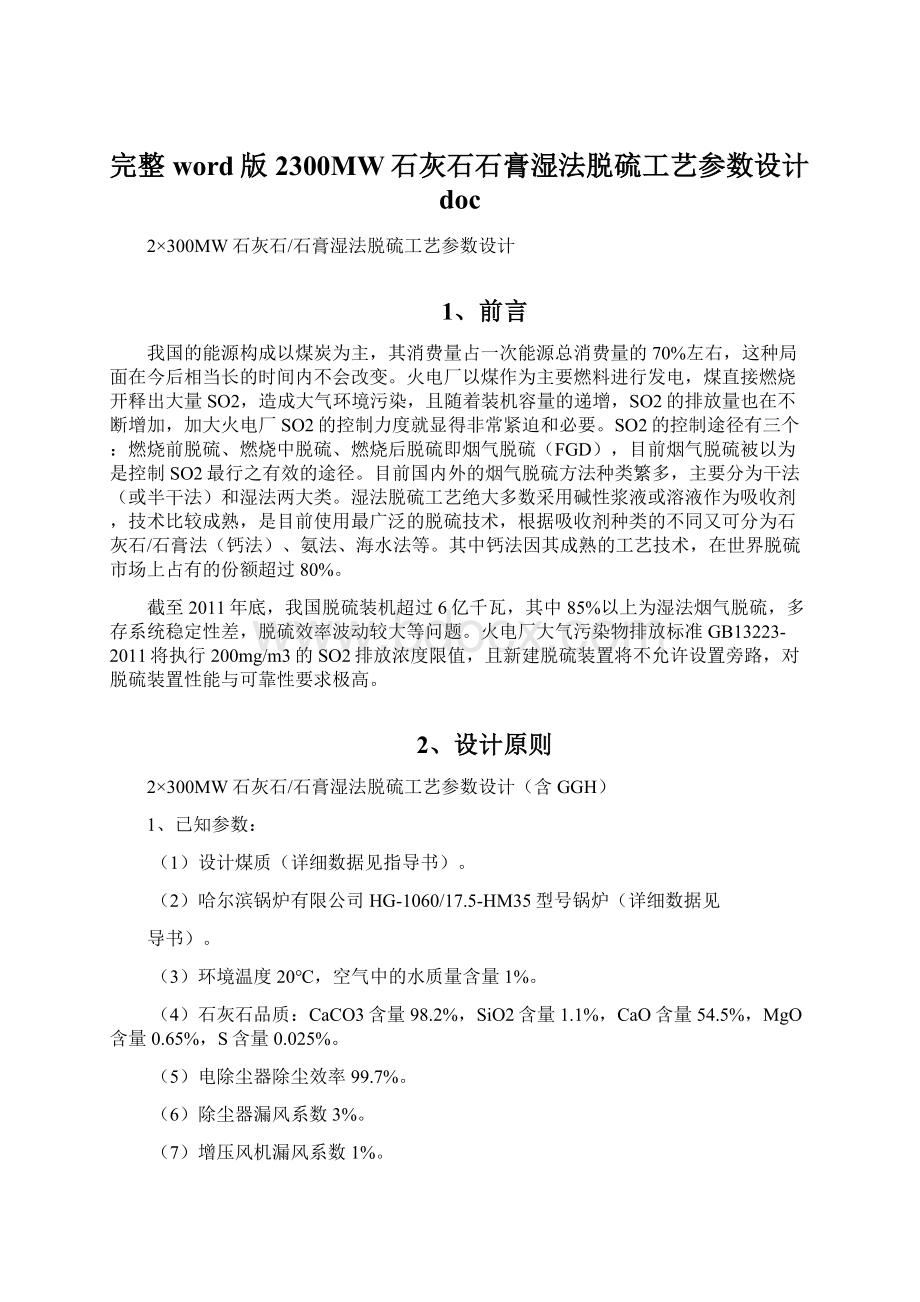 完整word版2300MW石灰石石膏湿法脱硫工艺参数设计docWord文档下载推荐.docx