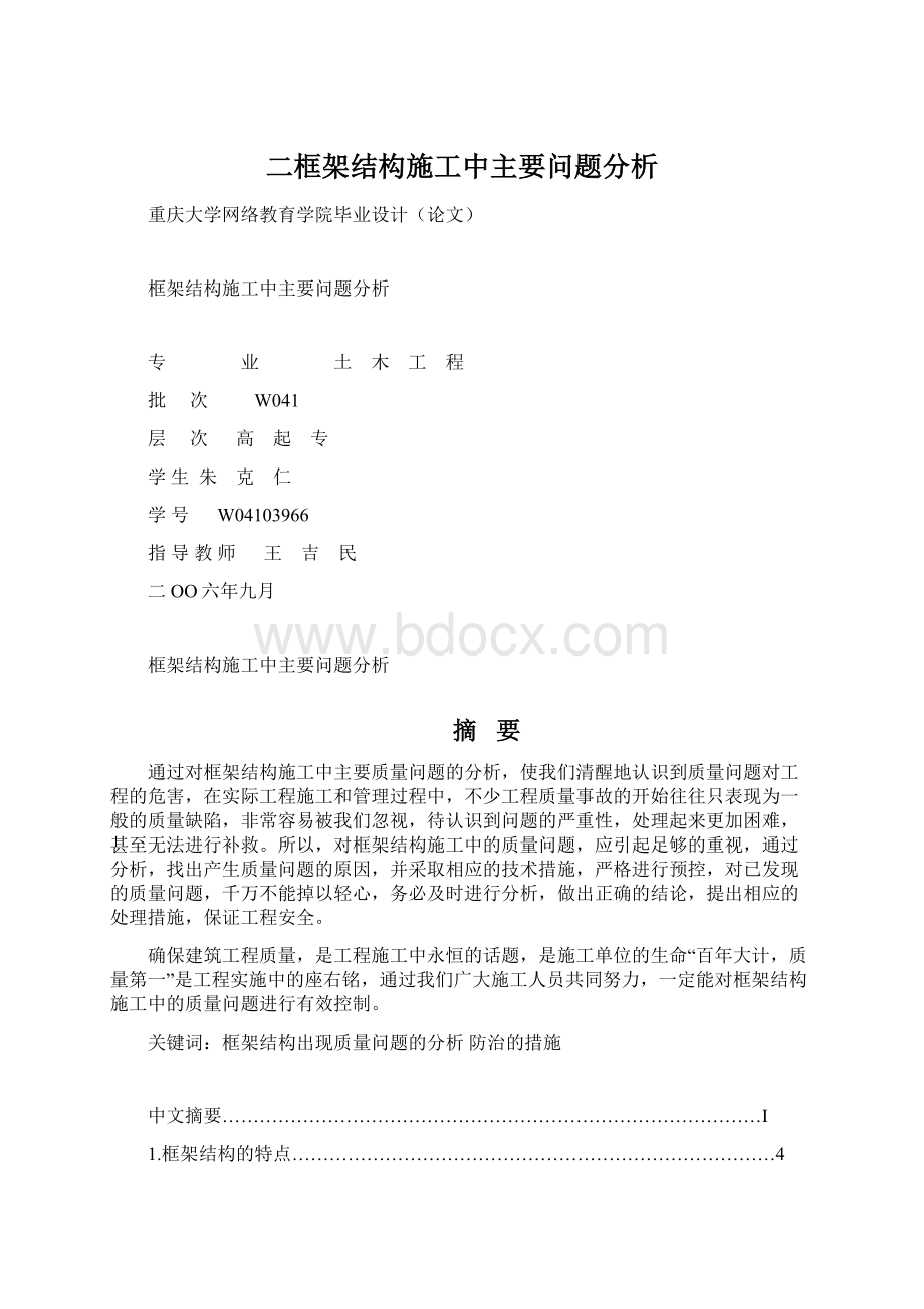 二框架结构施工中主要问题分析Word文档下载推荐.docx