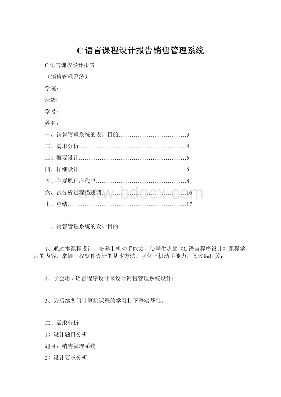 C语言课程设计报告销售管理系统Word格式.docx