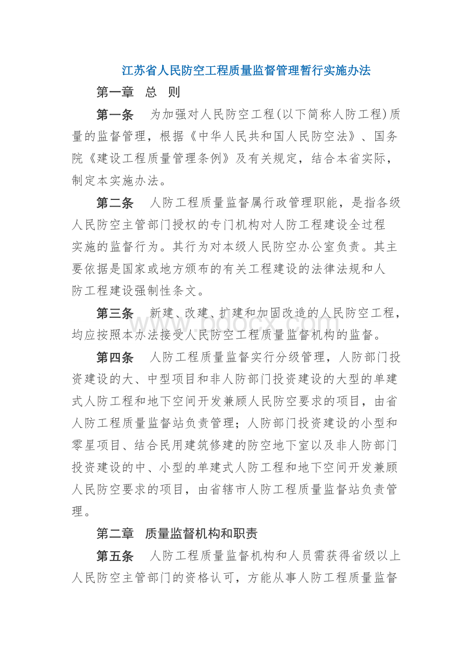 江苏省人民防空工程质量监督管理暂行实施办法.doc_第1页