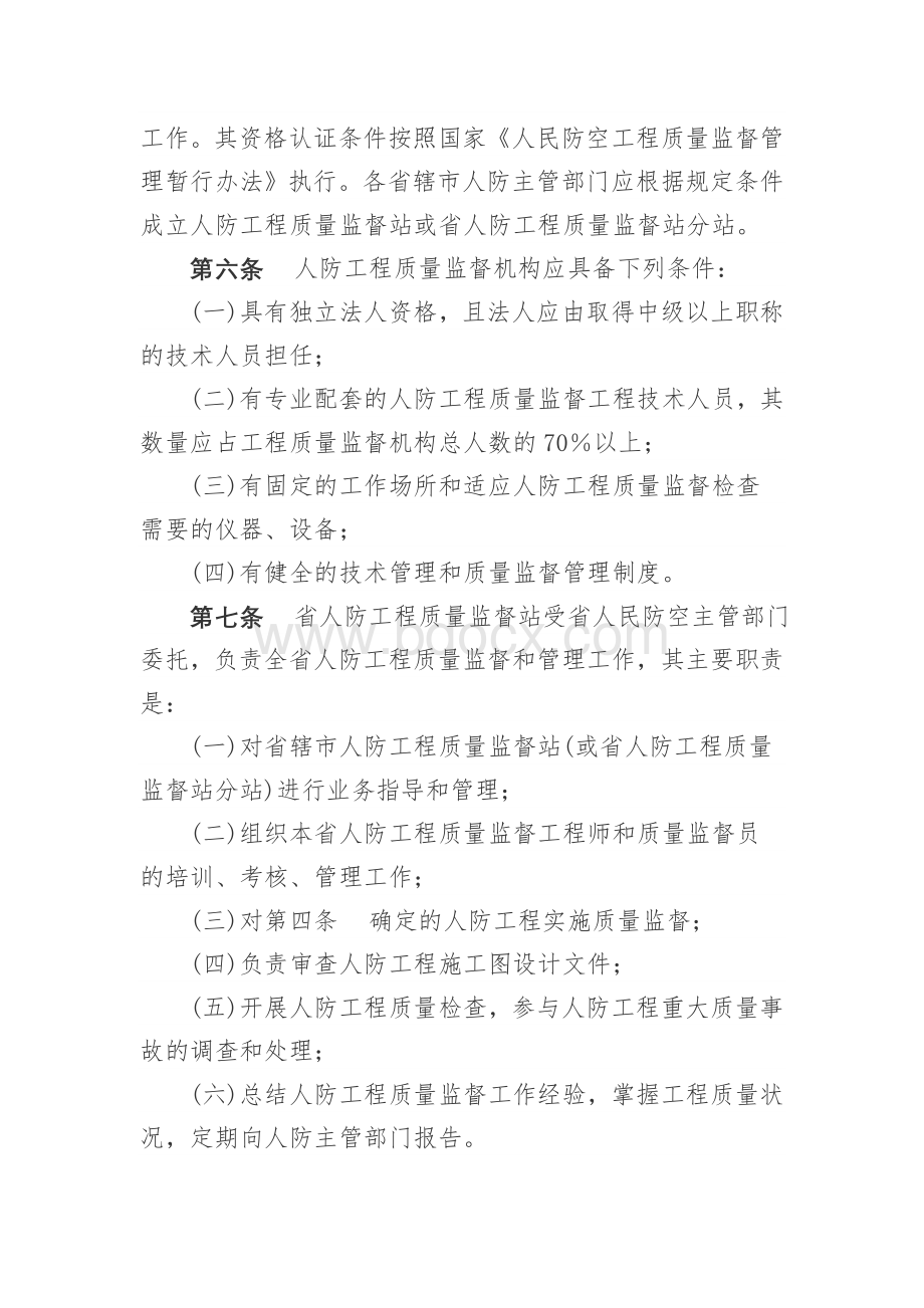 江苏省人民防空工程质量监督管理暂行实施办法.doc_第2页