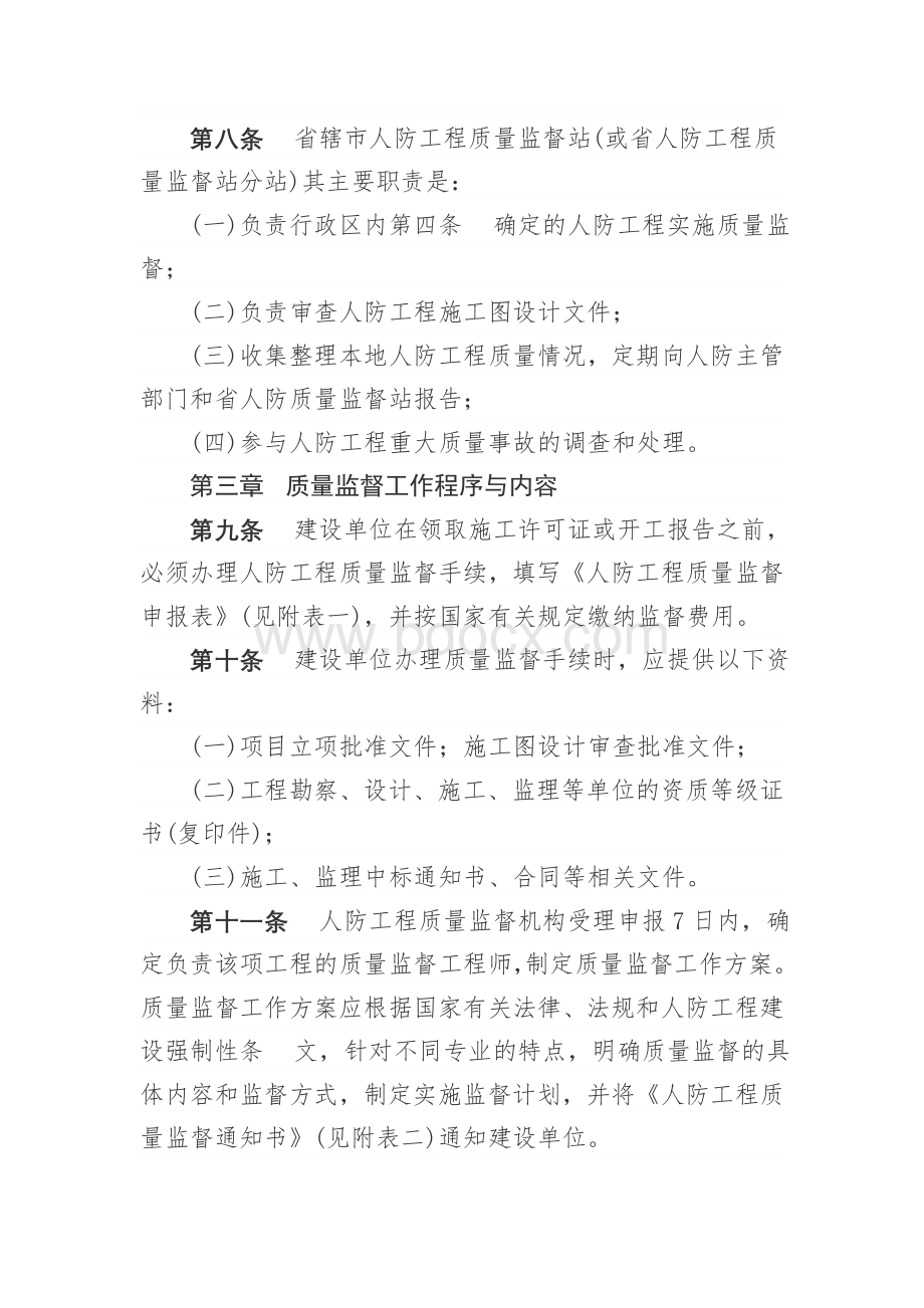 江苏省人民防空工程质量监督管理暂行实施办法.doc_第3页