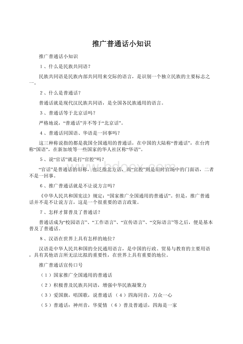 推广普通话小知识Word下载.docx