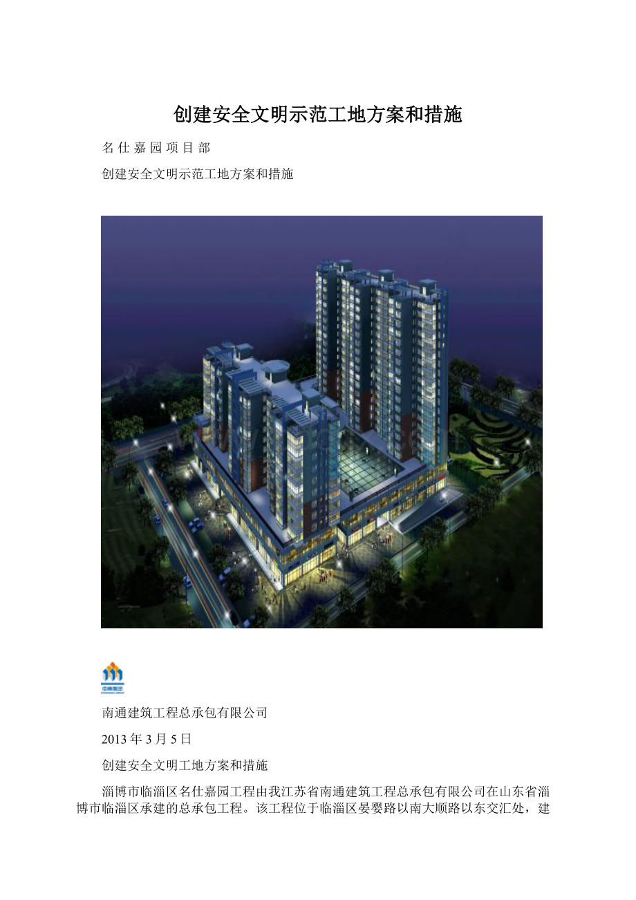 创建安全文明示范工地方案和措施Word下载.docx