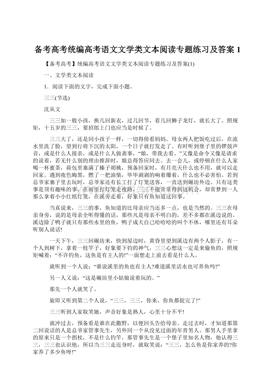 备考高考统编高考语文文学类文本阅读专题练习及答案1.docx_第1页