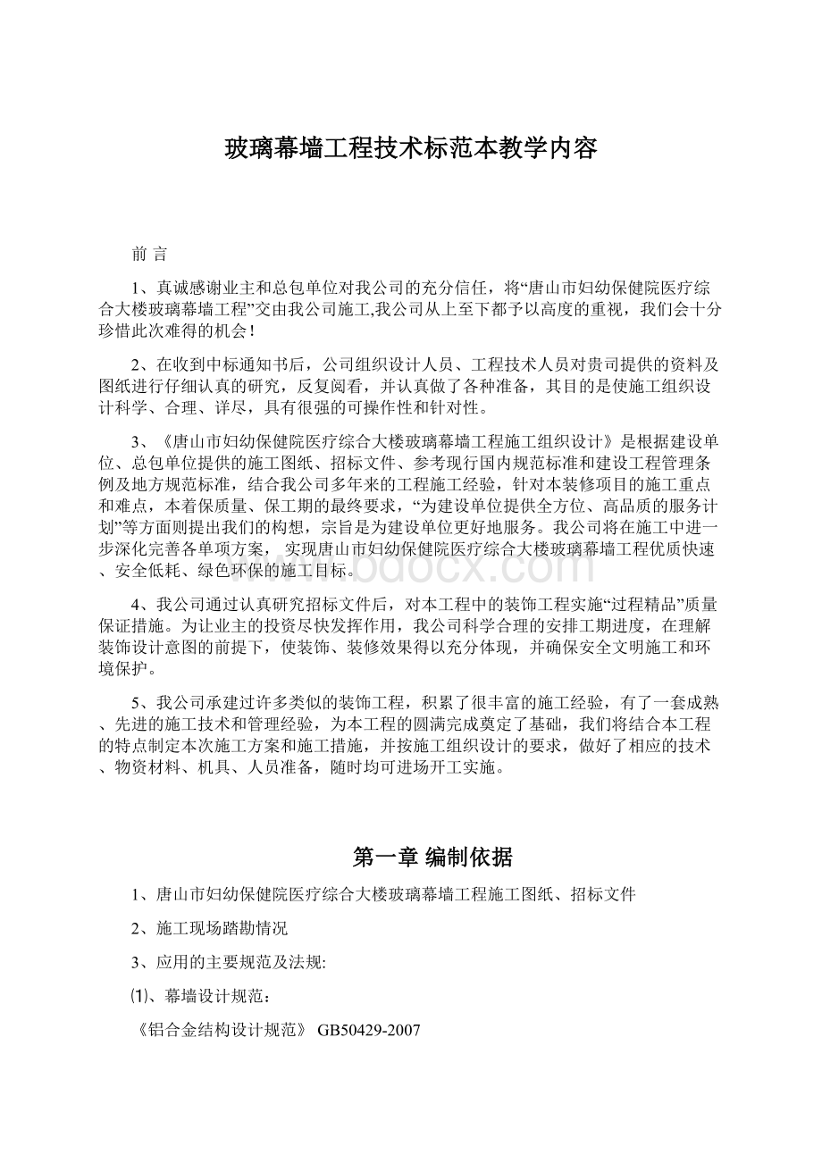 玻璃幕墙工程技术标范本教学内容.docx_第1页