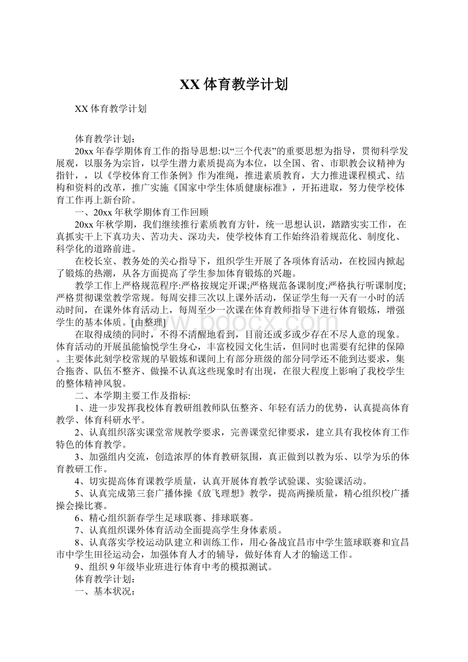 XX体育教学计划Word下载.docx_第1页