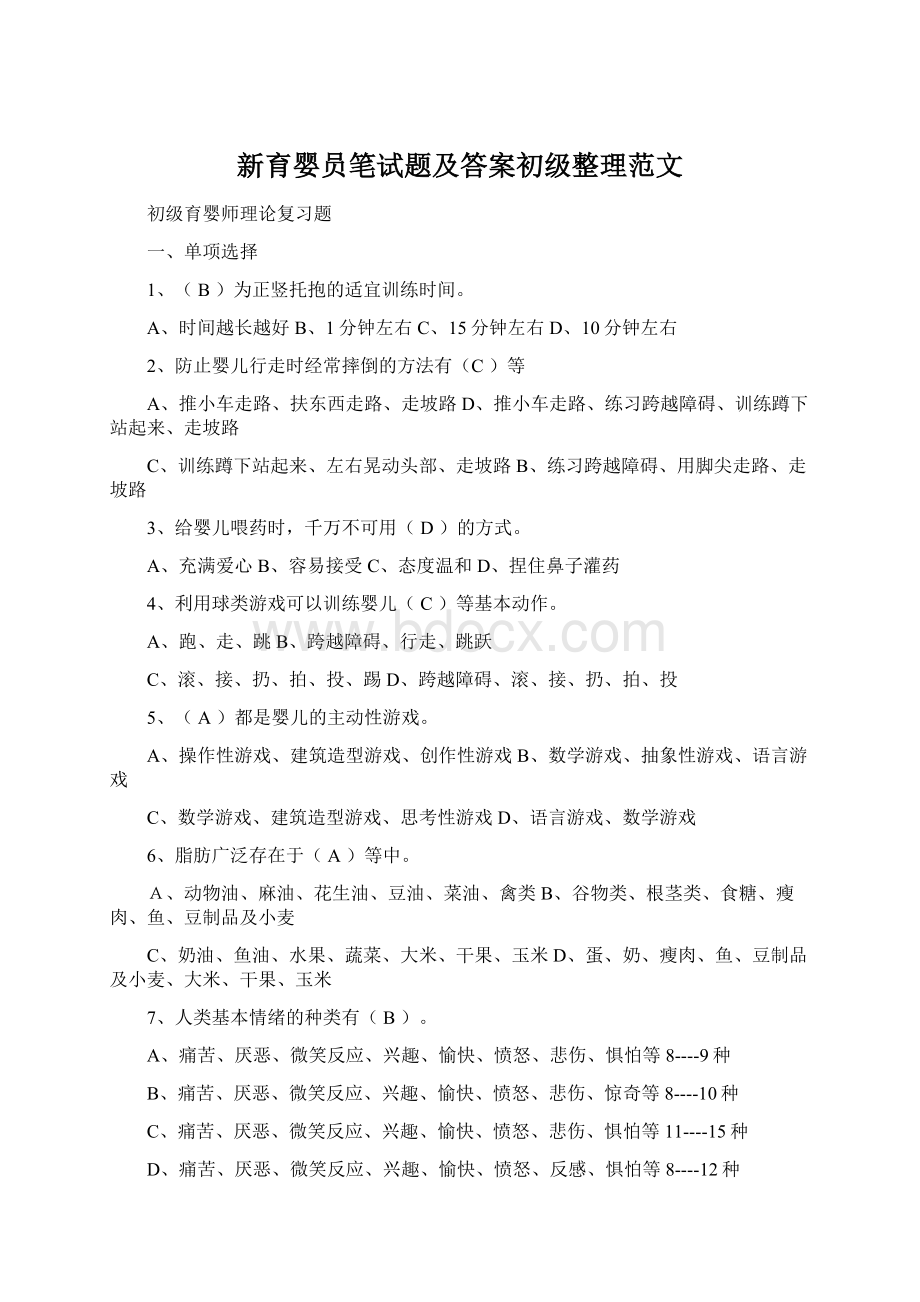 新育婴员笔试题及答案初级整理范文Word格式.docx_第1页