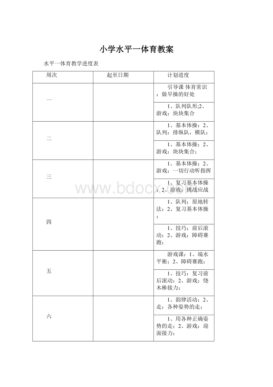 小学水平一体育教案.docx