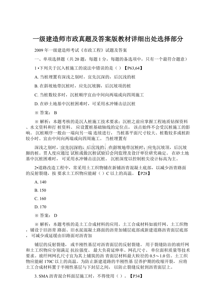 一级建造师市政真题及答案版教材详细出处选择部分Word文档格式.docx