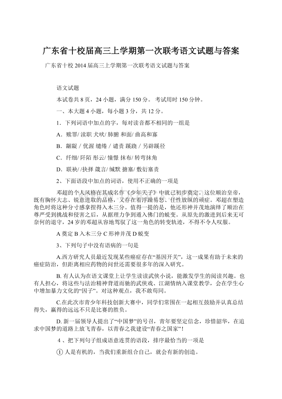 广东省十校届高三上学期第一次联考语文试题与答案.docx