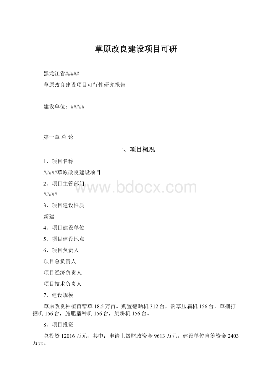 草原改良建设项目可研Word格式文档下载.docx