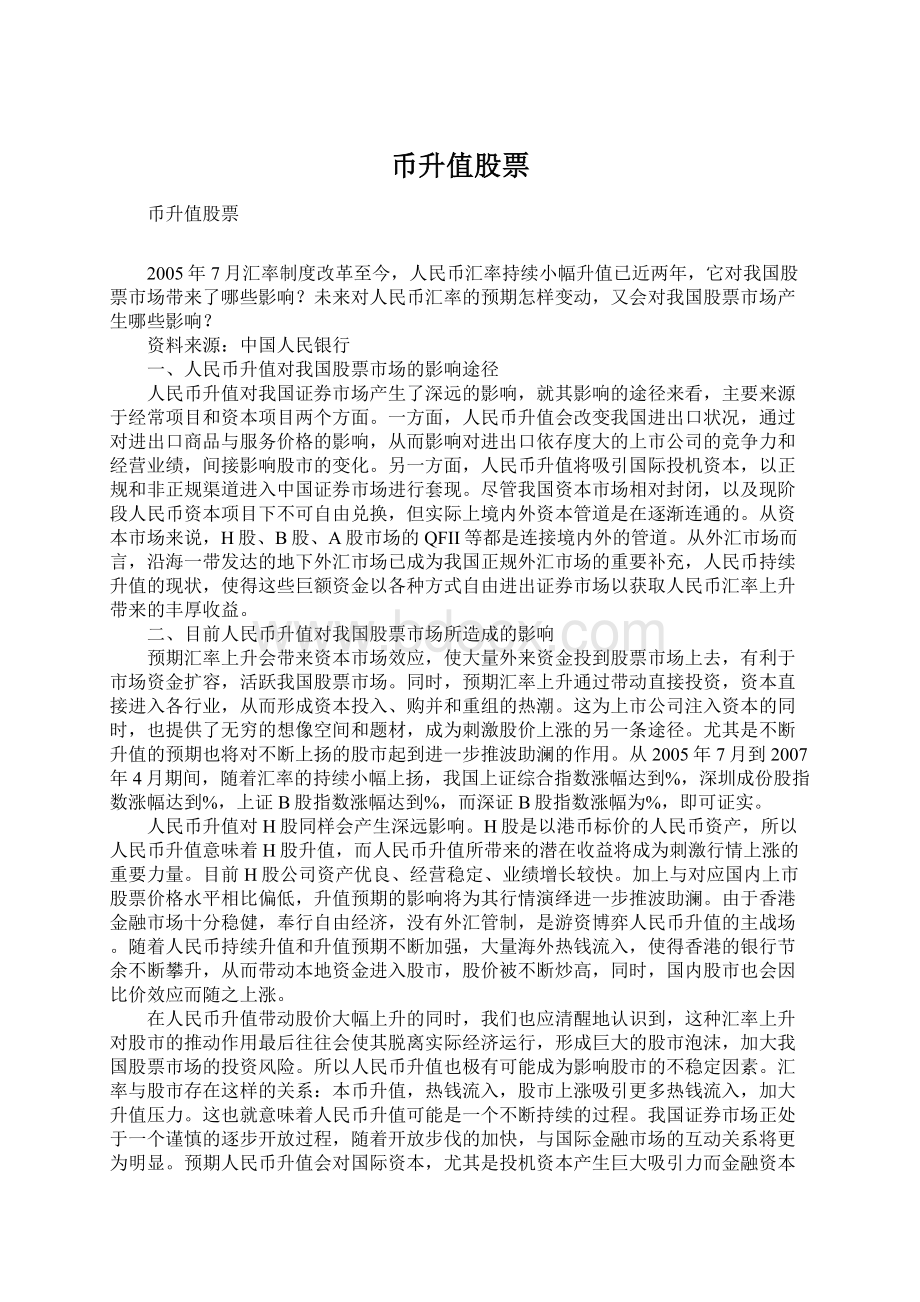 币升值股票Word格式.docx_第1页