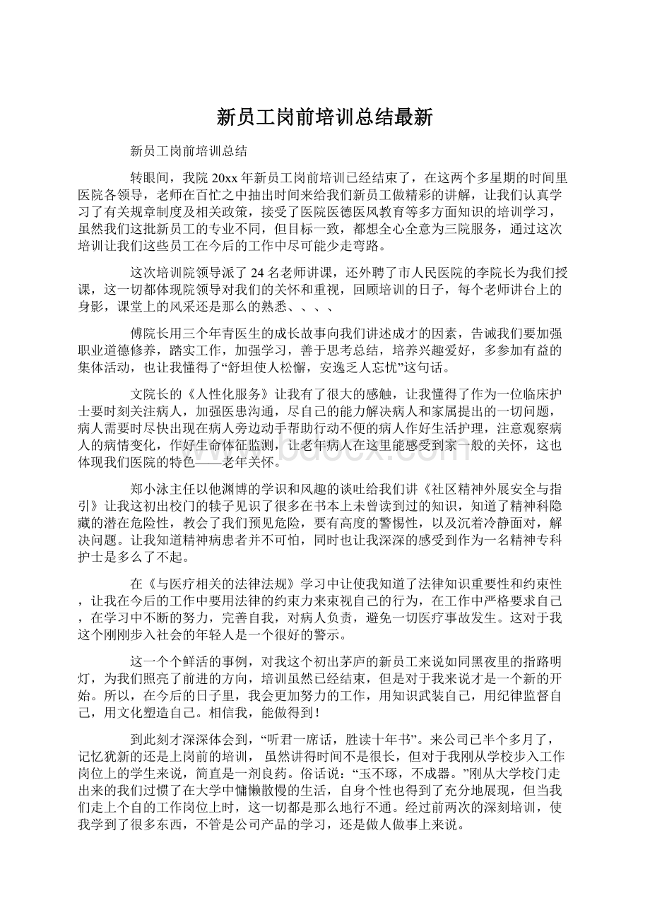 新员工岗前培训总结最新.docx_第1页