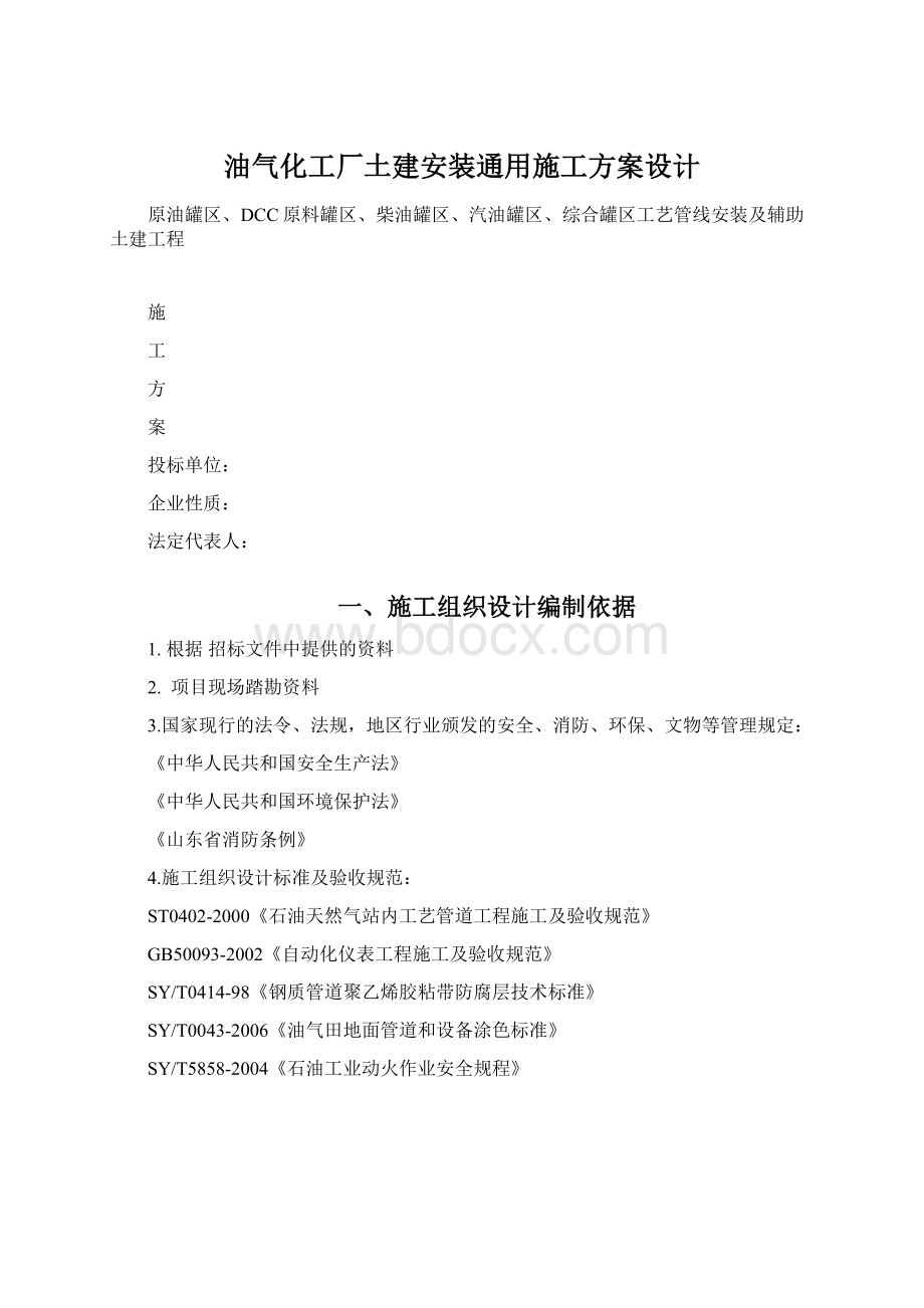 油气化工厂土建安装通用施工方案设计Word格式.docx_第1页