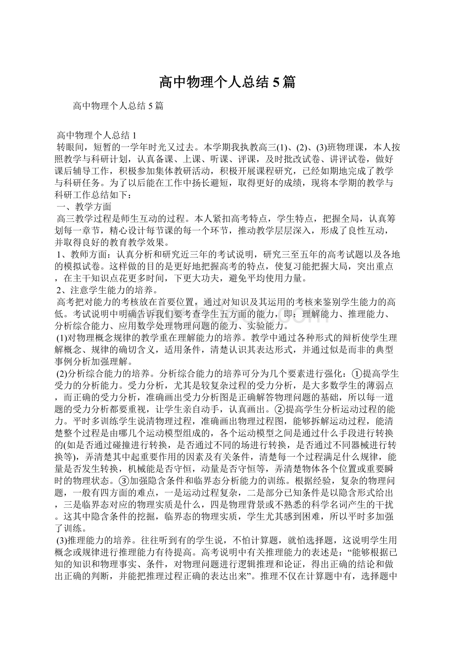 高中物理个人总结5篇.docx_第1页