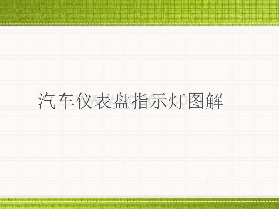 汽车仪表指示灯图解.ppt_第1页