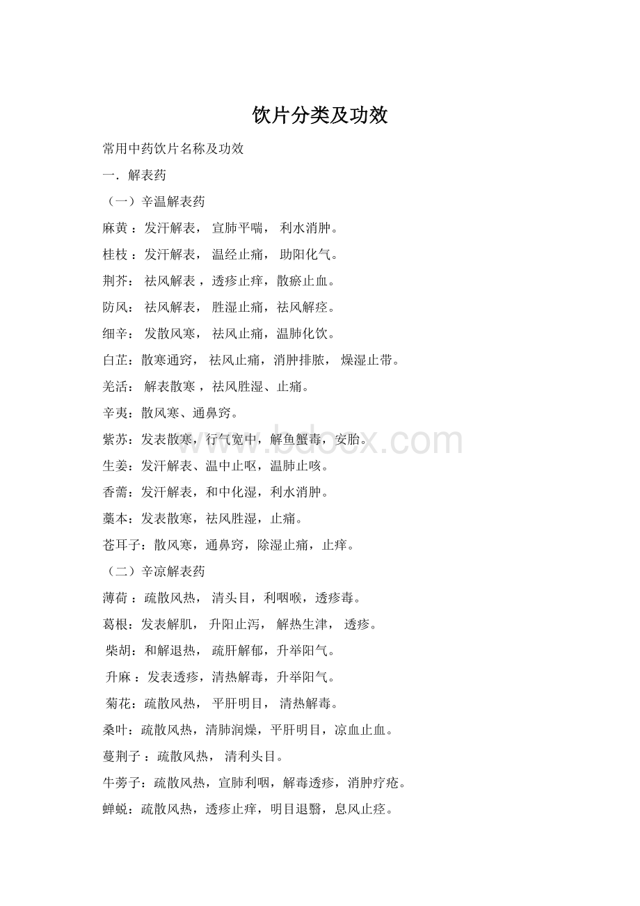 饮片分类及功效Word格式文档下载.docx