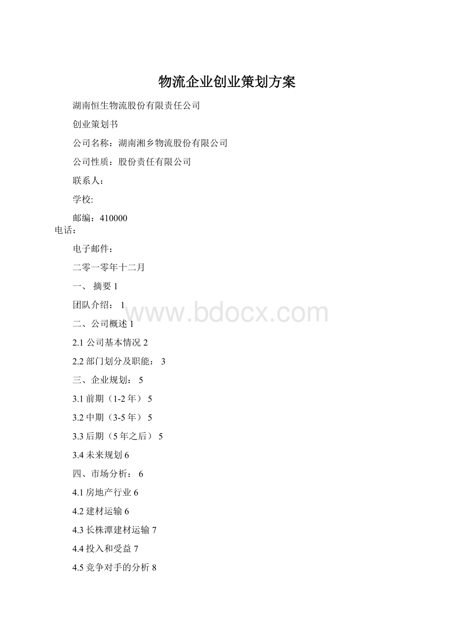 物流企业创业策划方案.docx_第1页