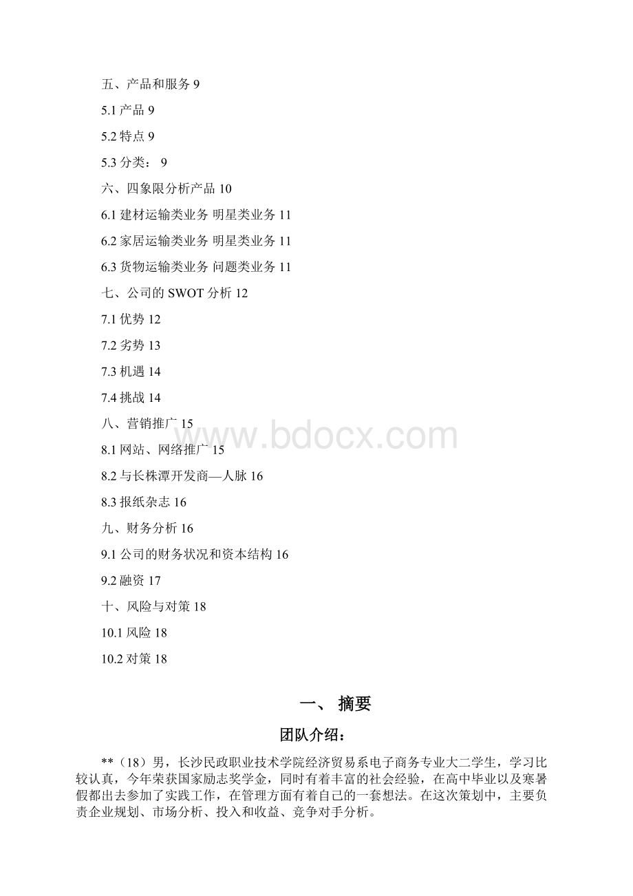 物流企业创业策划方案.docx_第2页