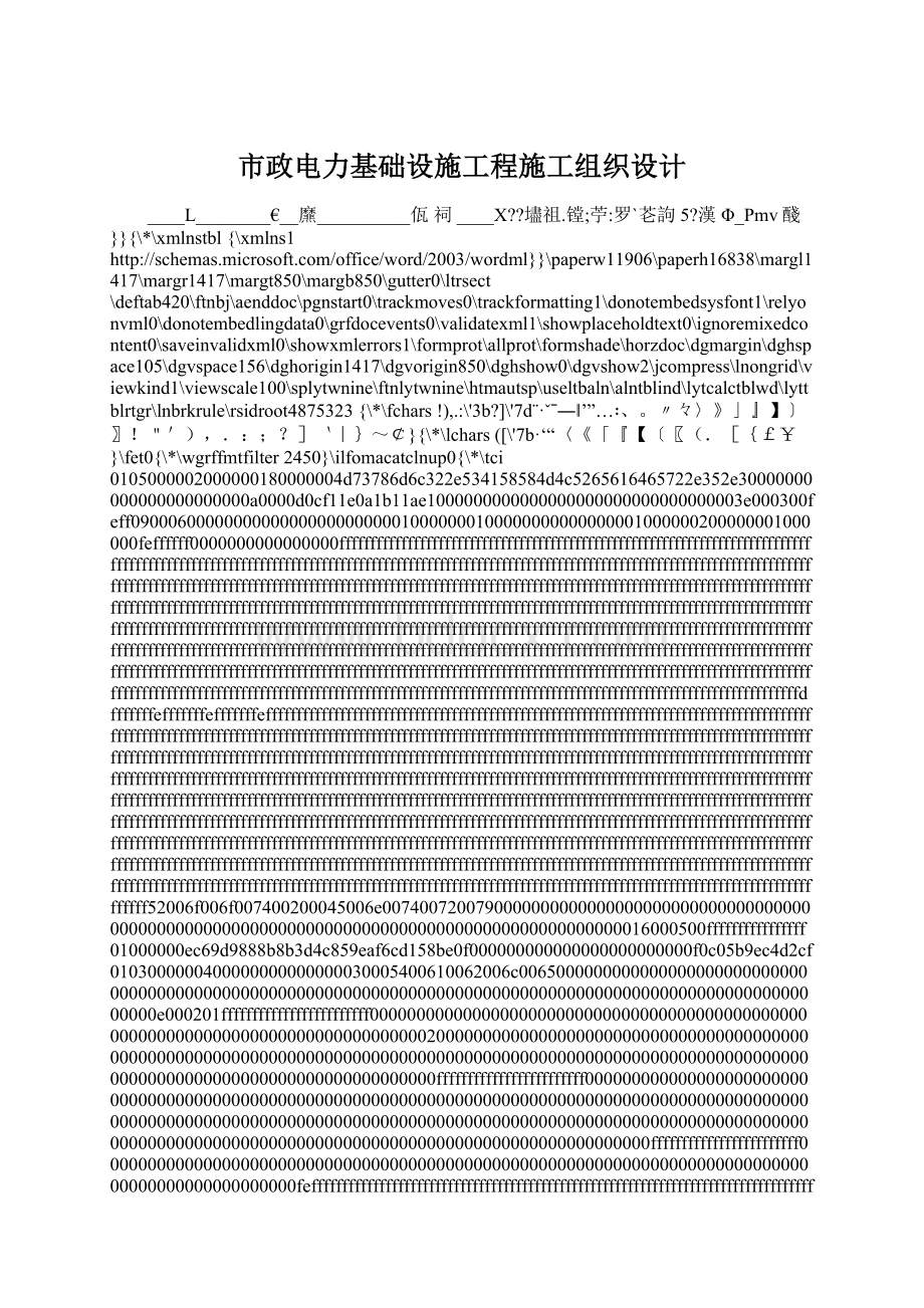 市政电力基础设施工程施工组织设计Word文档下载推荐.docx