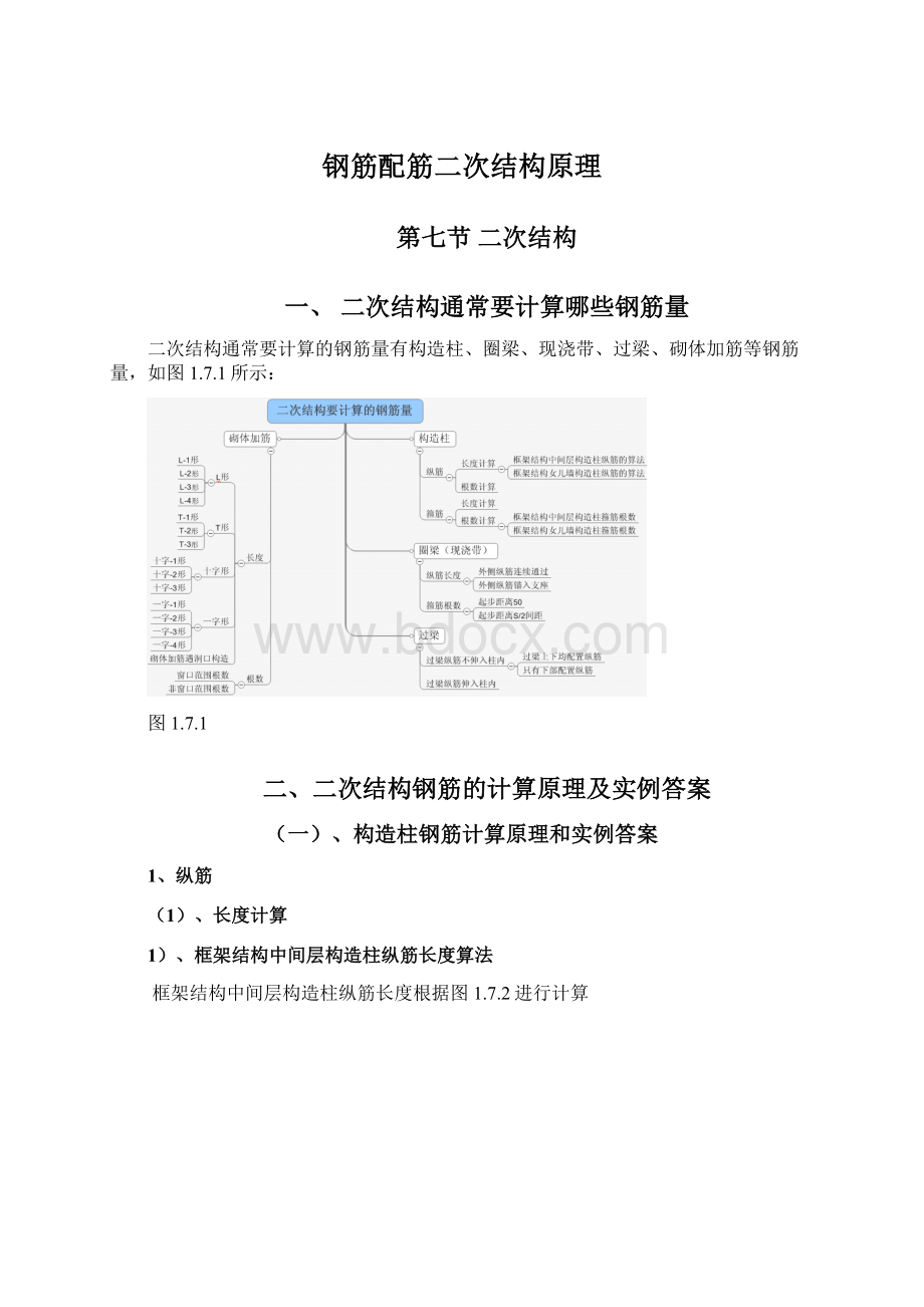 钢筋配筋二次结构原理.docx