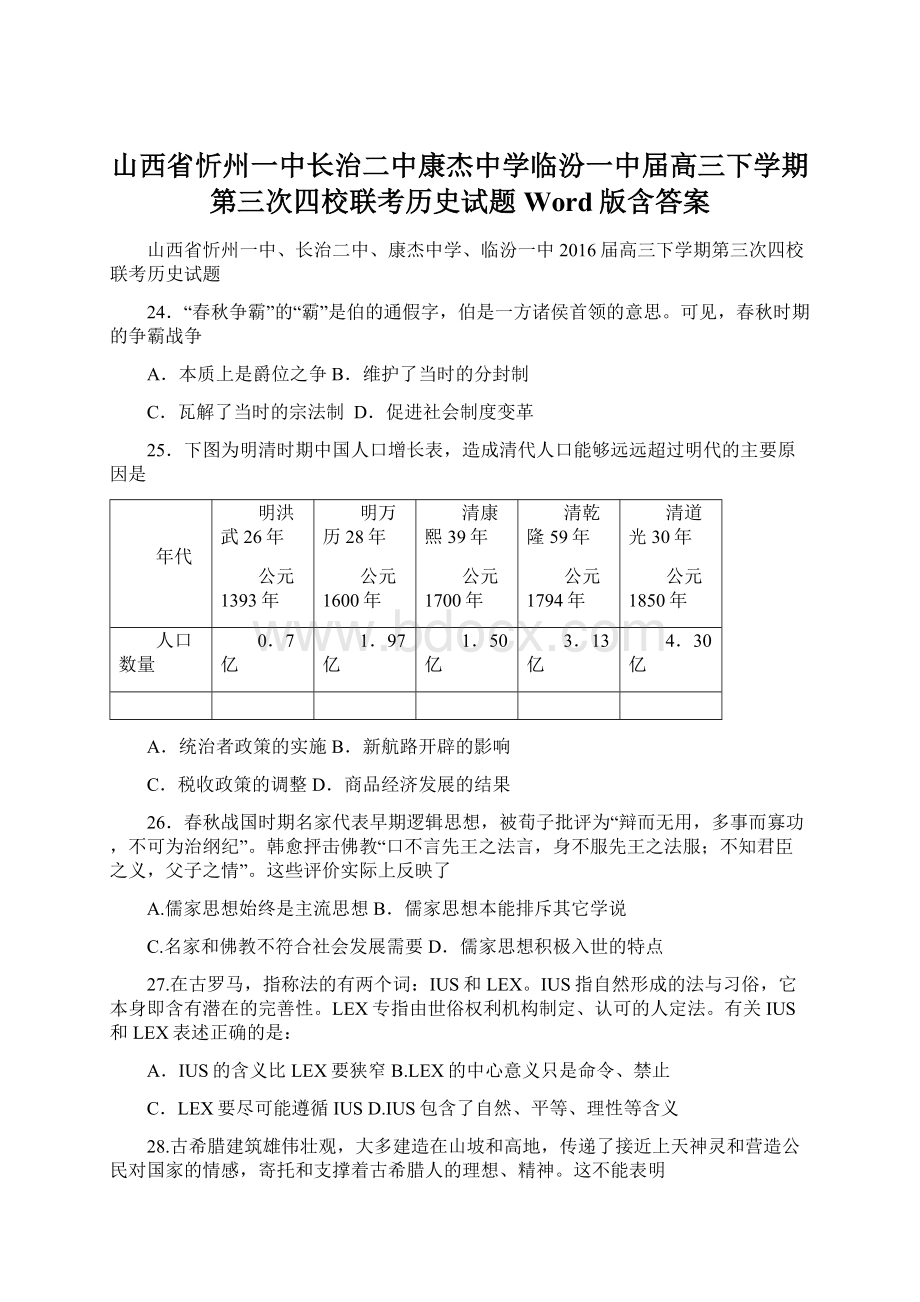 山西省忻州一中长治二中康杰中学临汾一中届高三下学期第三次四校联考历史试题 Word版含答案Word文档下载推荐.docx_第1页