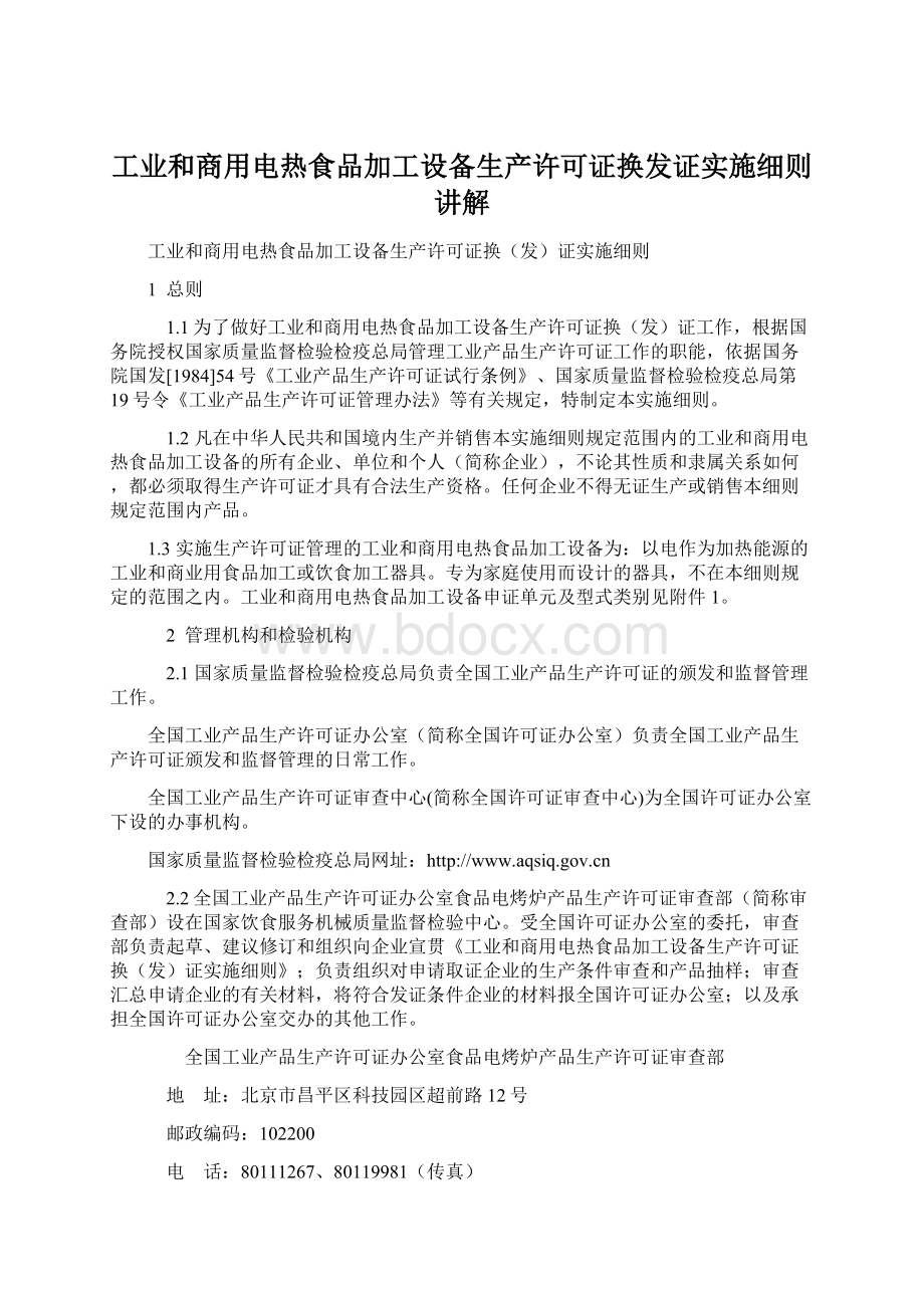 工业和商用电热食品加工设备生产许可证换发证实施细则讲解.docx