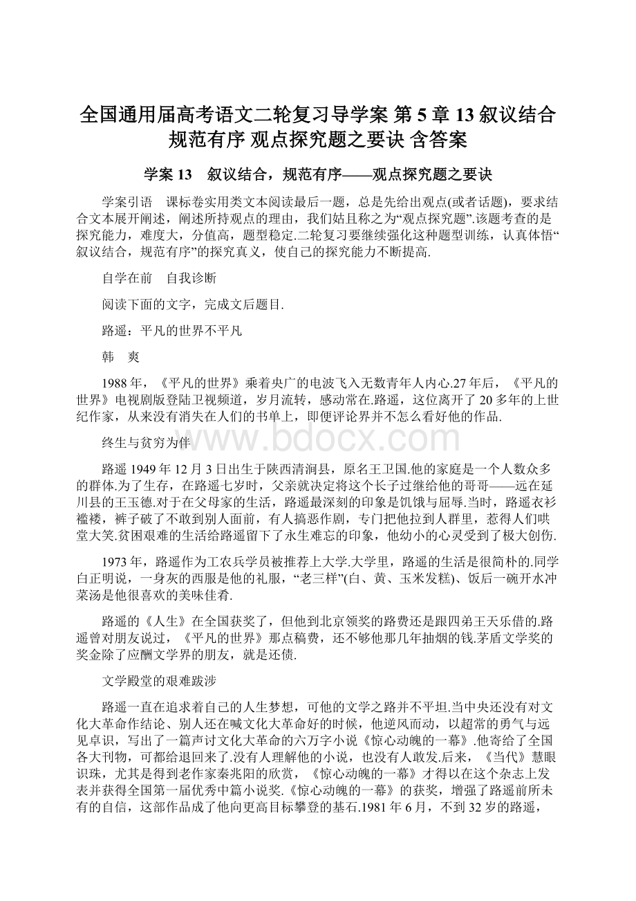 全国通用届高考语文二轮复习导学案 第5章 13 叙议结合规范有序 观点探究题之要诀 含答案.docx