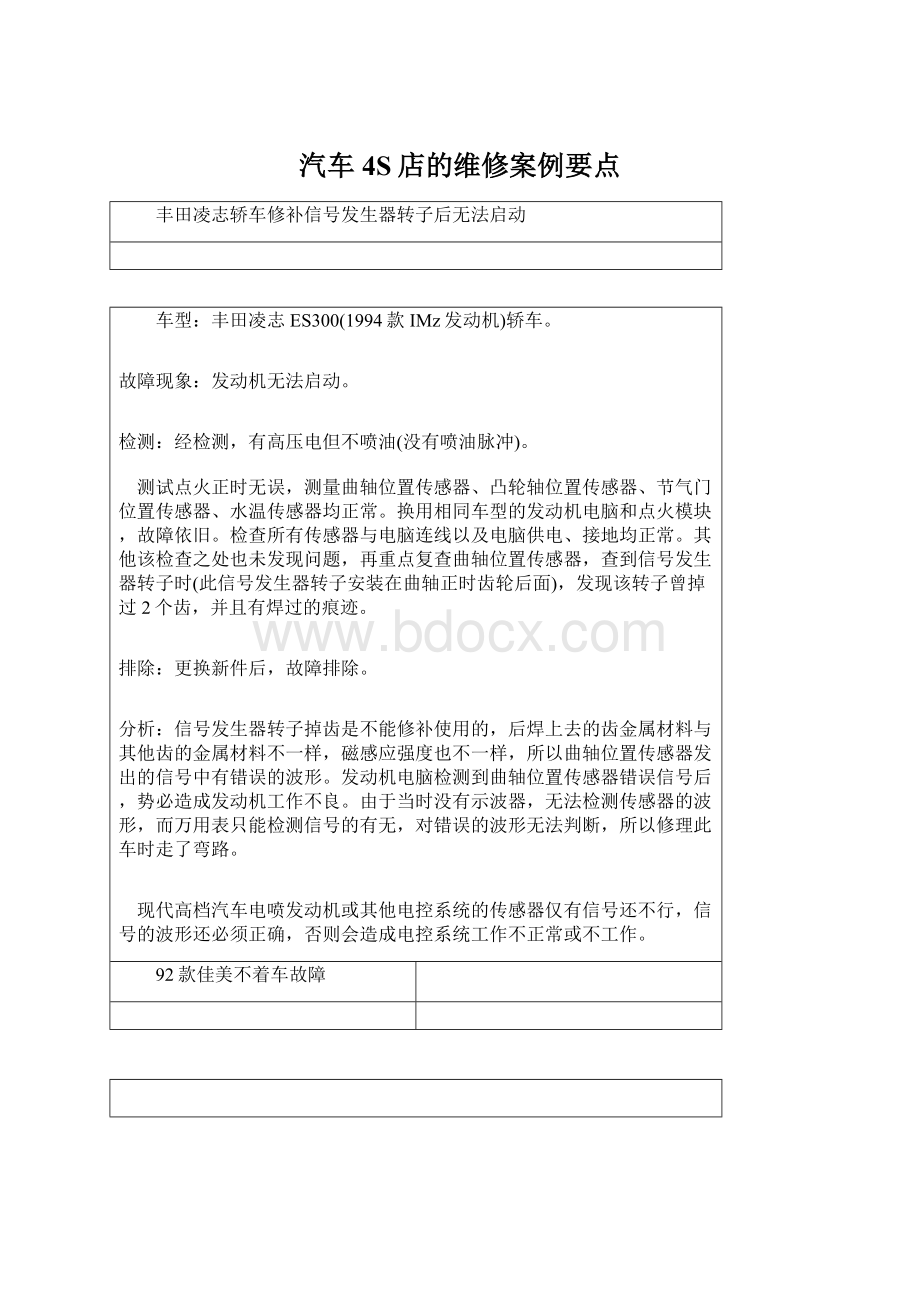 汽车4S店的维修案例要点Word下载.docx_第1页