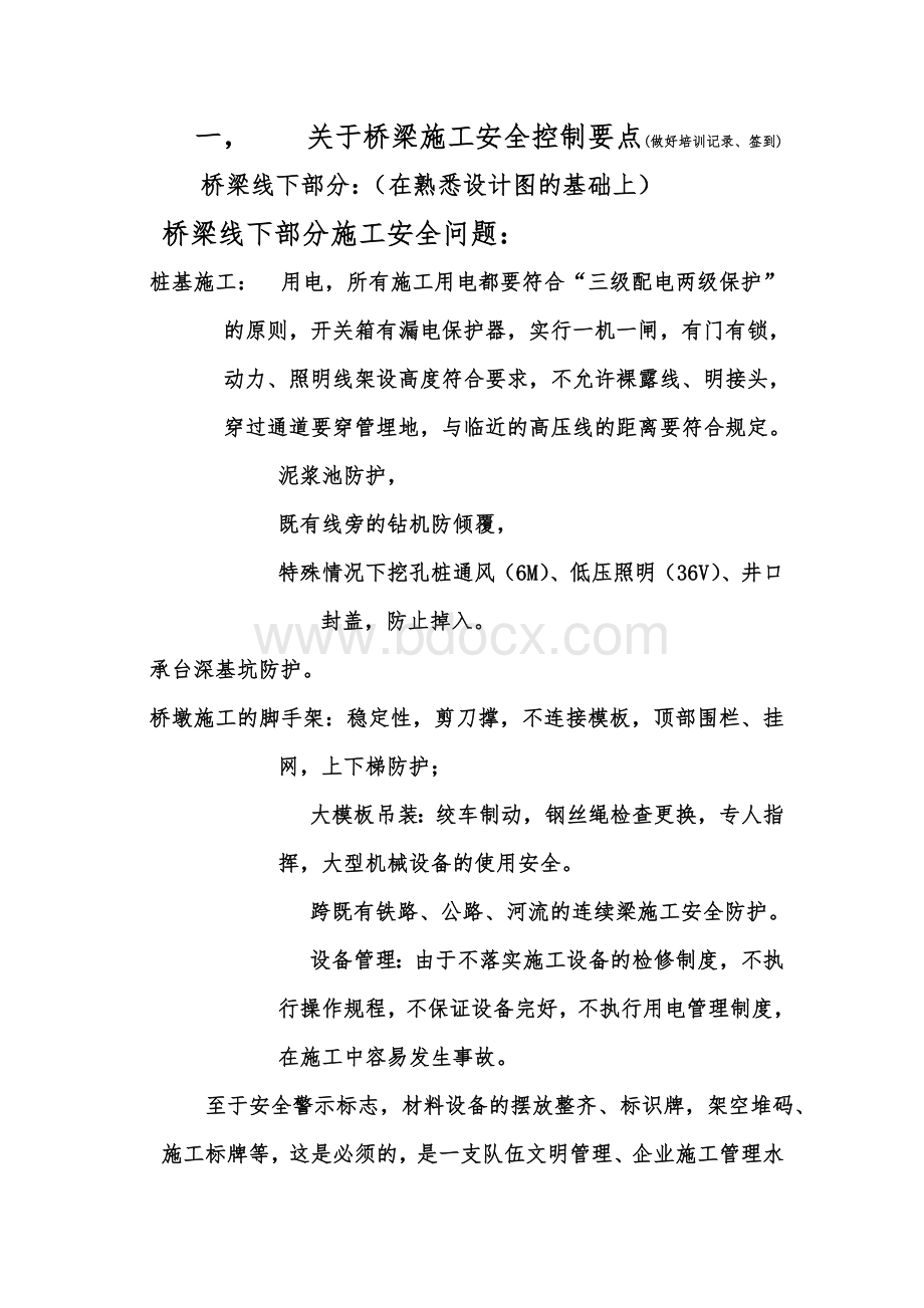 桥梁施工安全控制要点.doc_第1页