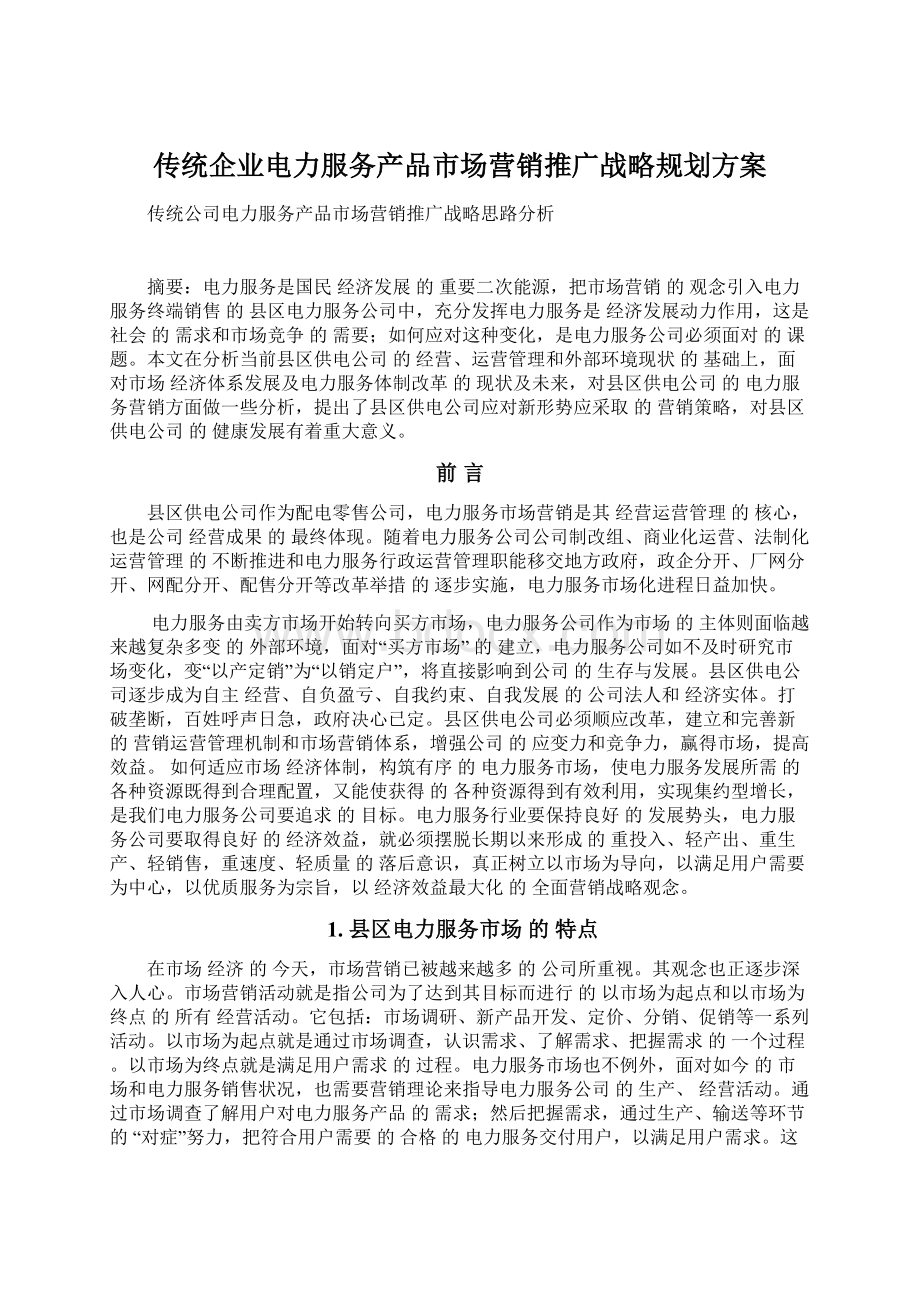 传统企业电力服务产品市场营销推广战略规划方案文档格式.docx_第1页