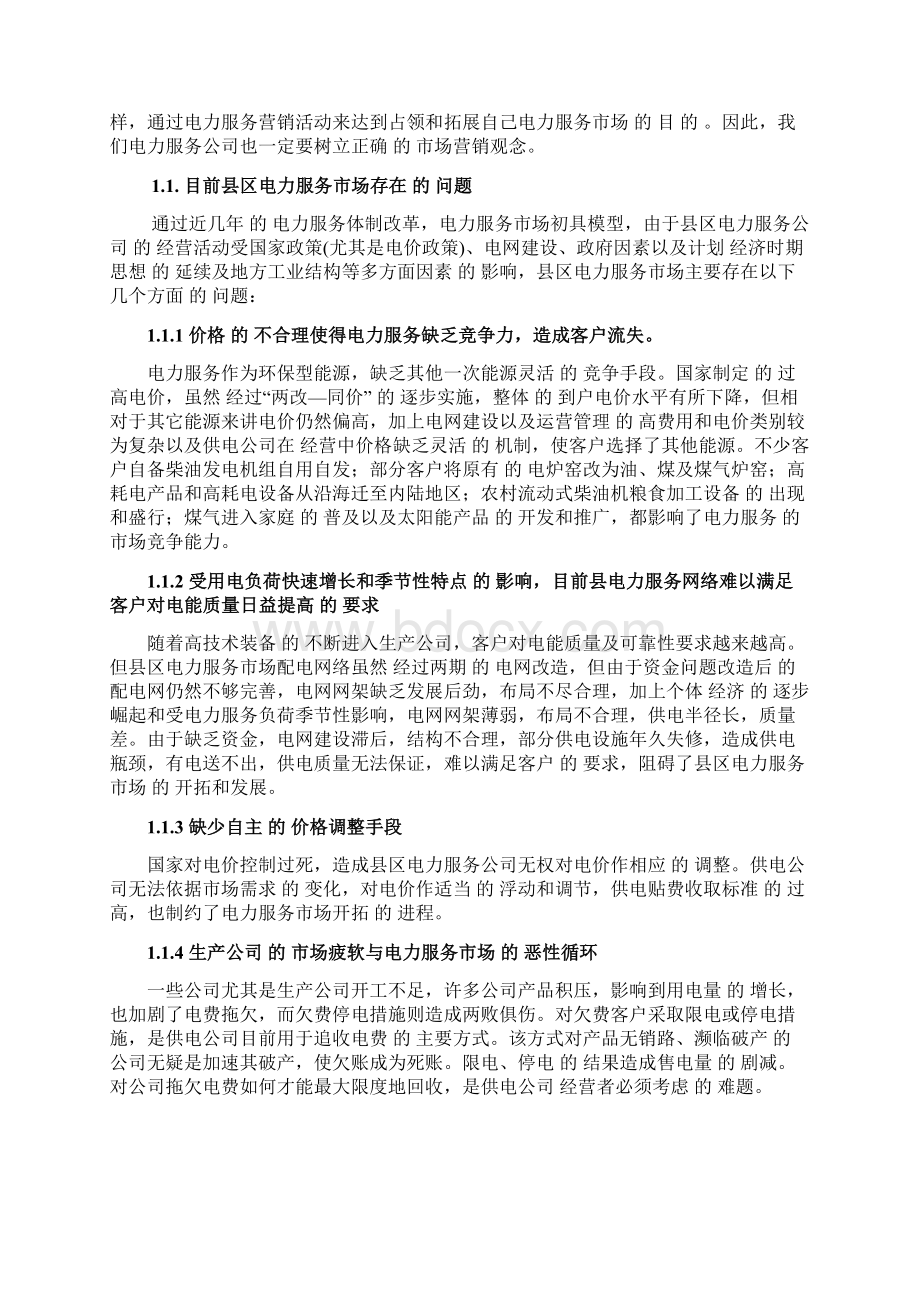 传统企业电力服务产品市场营销推广战略规划方案文档格式.docx_第2页