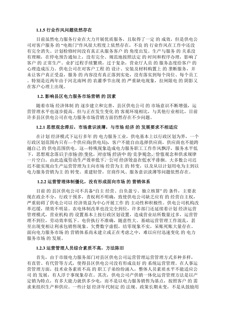 传统企业电力服务产品市场营销推广战略规划方案文档格式.docx_第3页