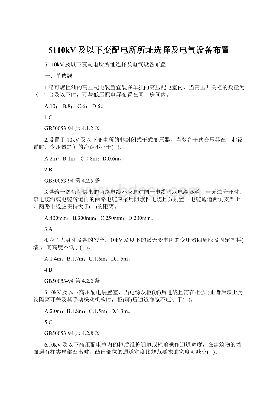 5110kV及以下变配电所所址选择及电气设备布置Word格式.docx