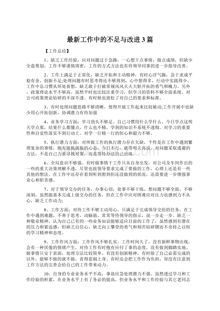 最新工作中的不足与改进3篇.docx_第1页