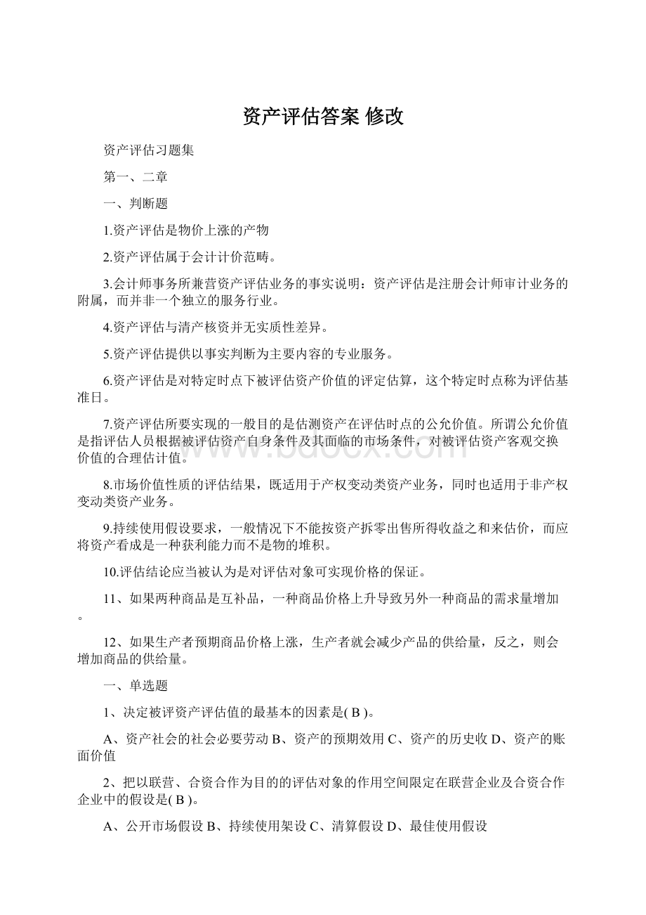 资产评估答案修改Word文档格式.docx