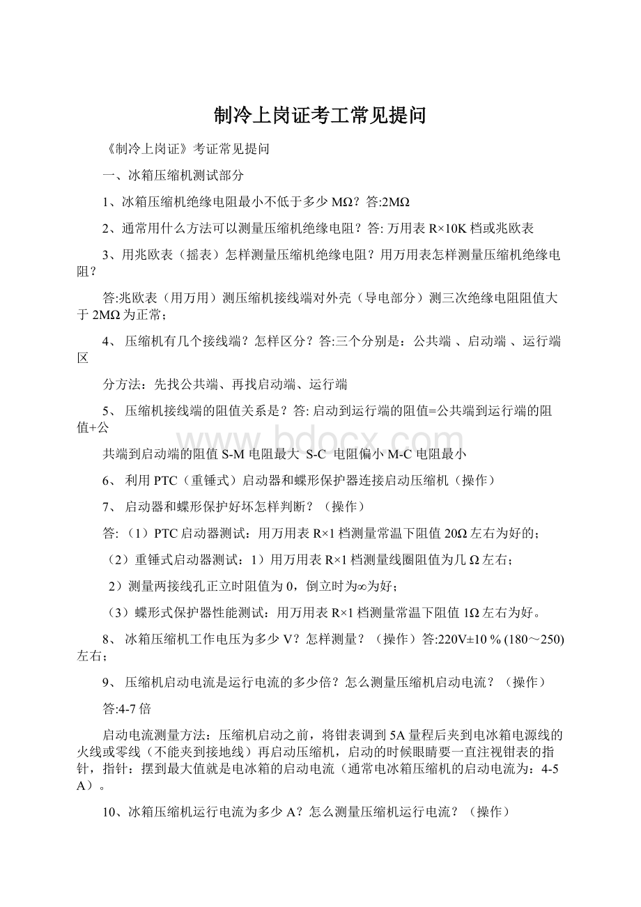 制冷上岗证考工常见提问Word文件下载.docx