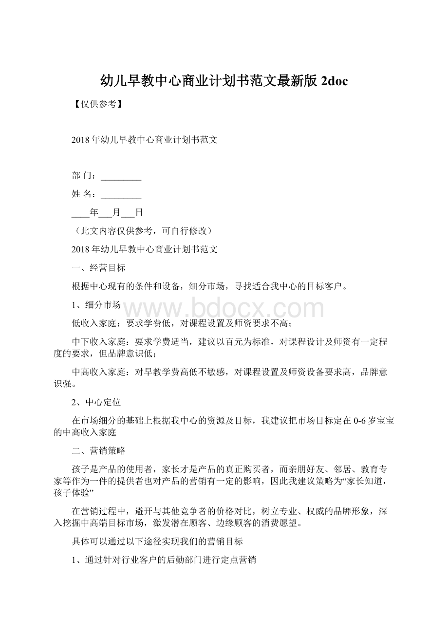 幼儿早教中心商业计划书范文最新版 2doc.docx_第1页