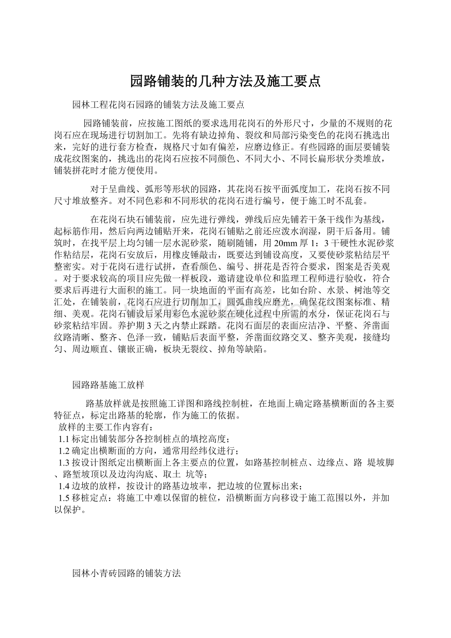 园路铺装的几种方法及施工要点Word格式文档下载.docx_第1页