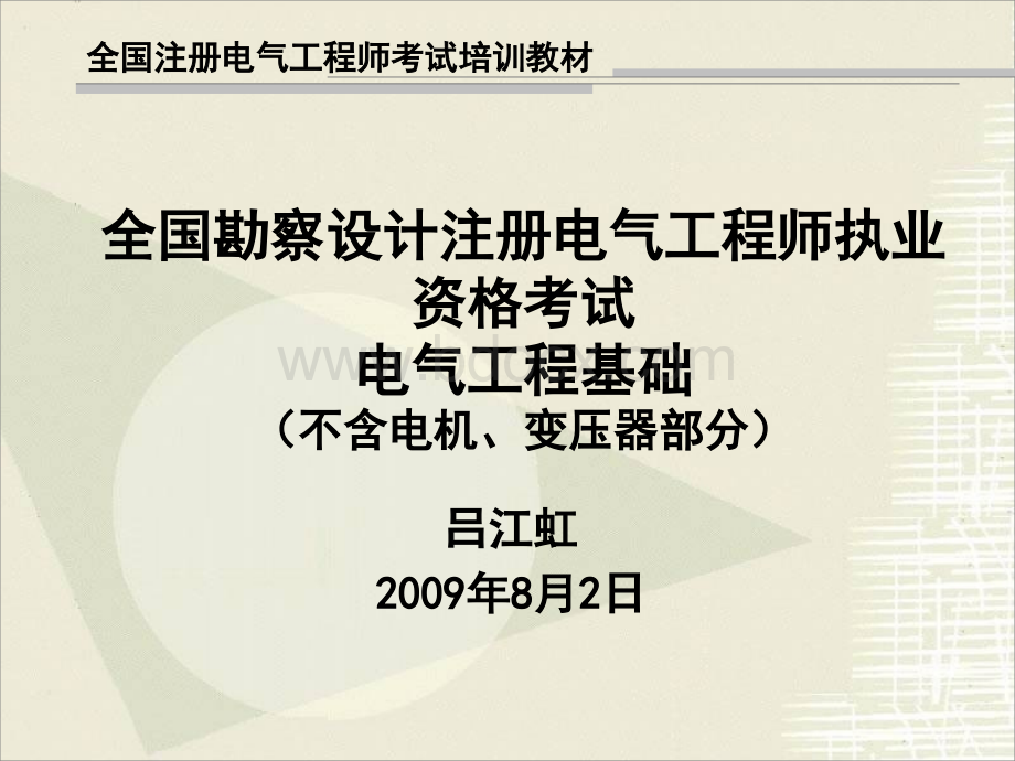 电气工程师(电气工程基础)PPT格式课件下载.ppt_第1页