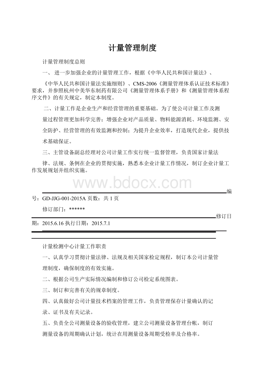 计量管理制度Word文档格式.docx