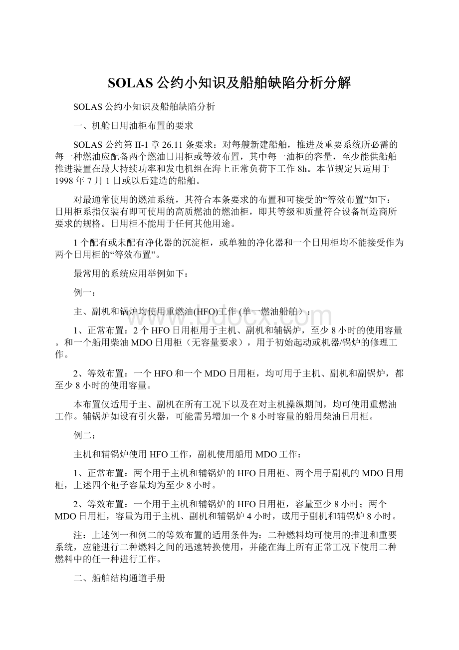 SOLAS公约小知识及船舶缺陷分析分解Word文件下载.docx_第1页