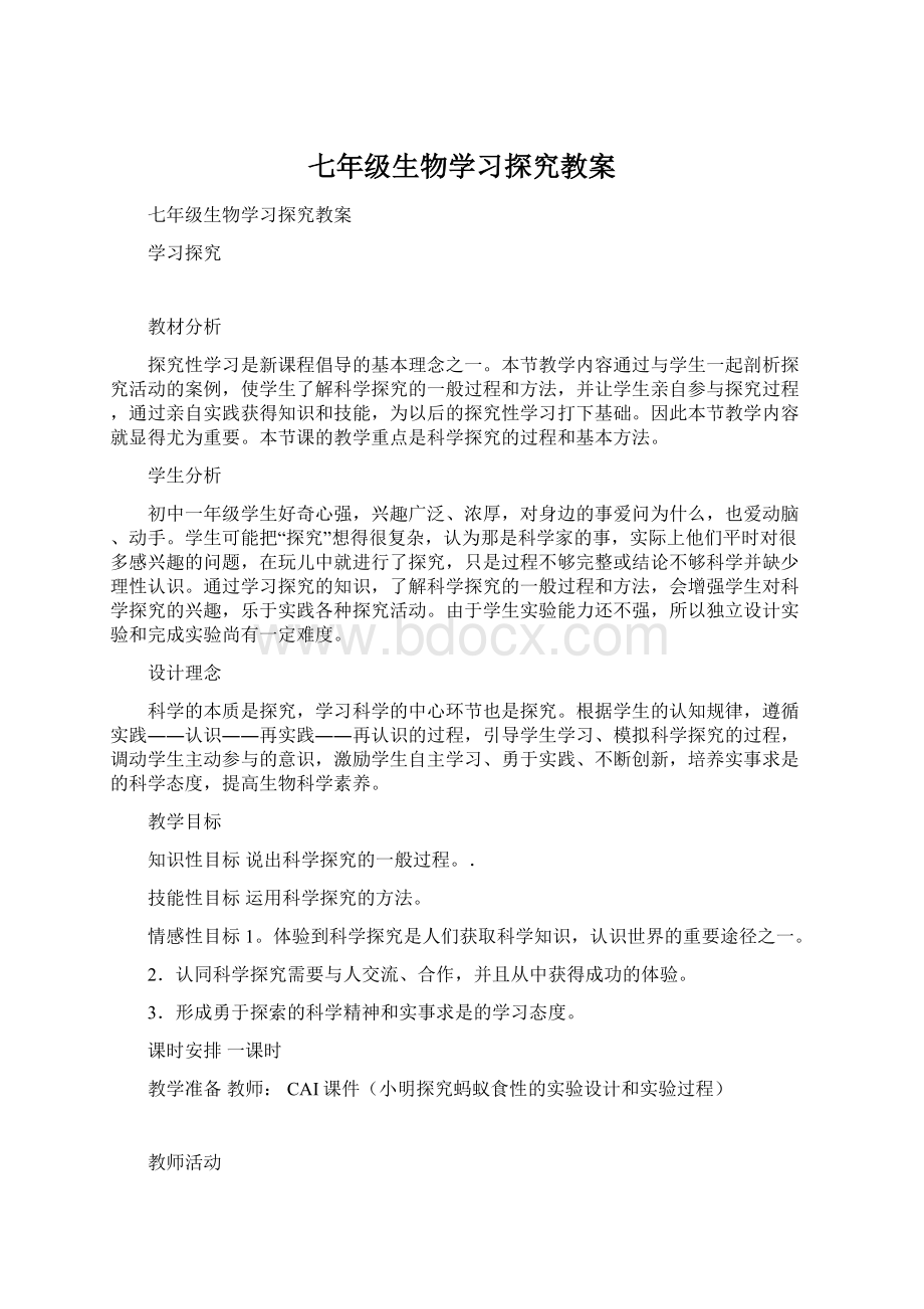 七年级生物学习探究教案.docx