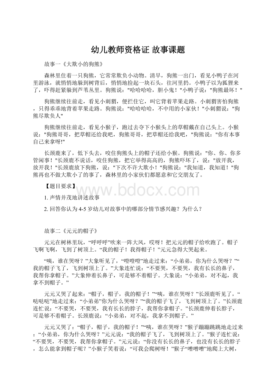 幼儿教师资格证 故事课题Word文档格式.docx