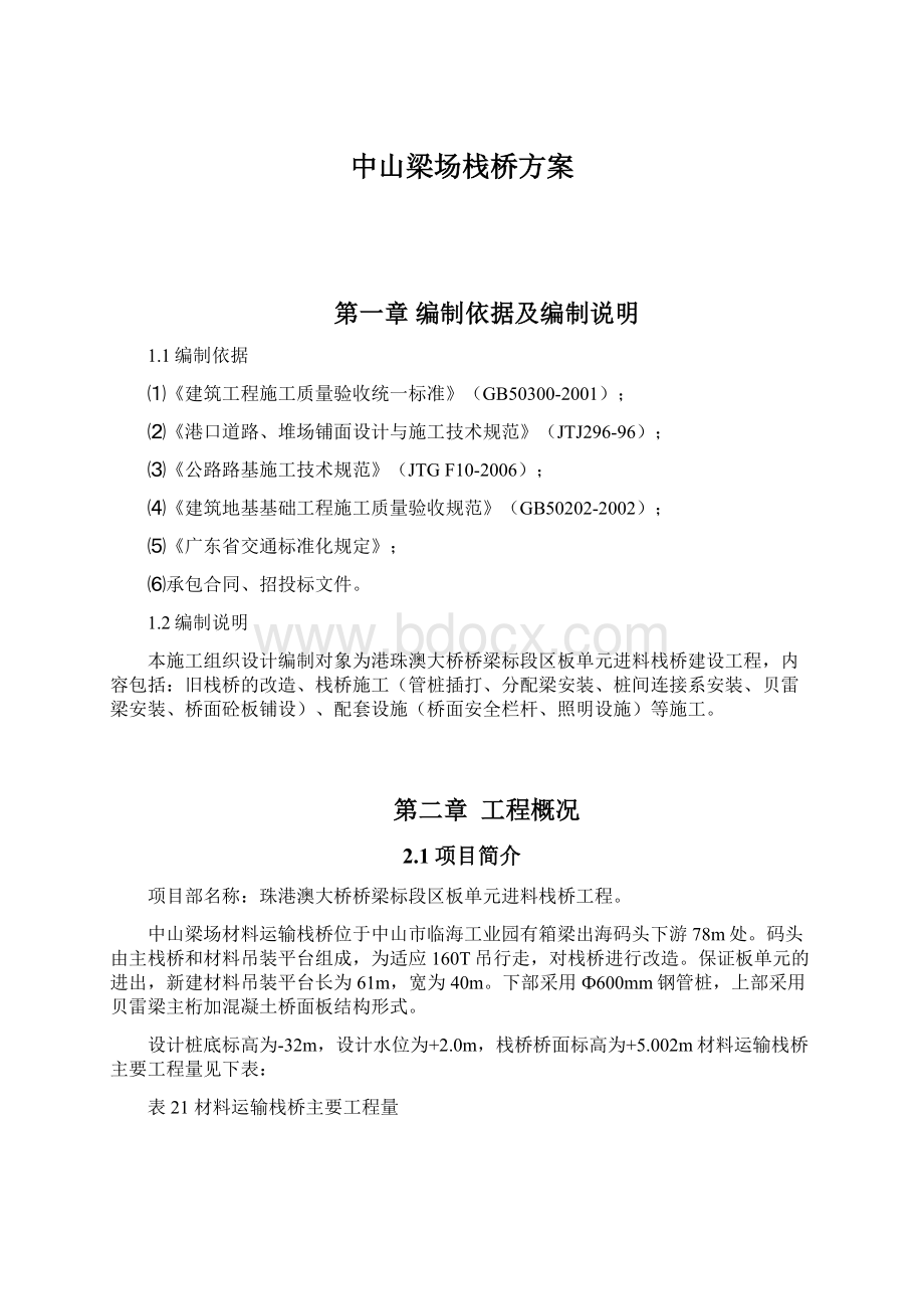 中山梁场栈桥方案文档格式.docx