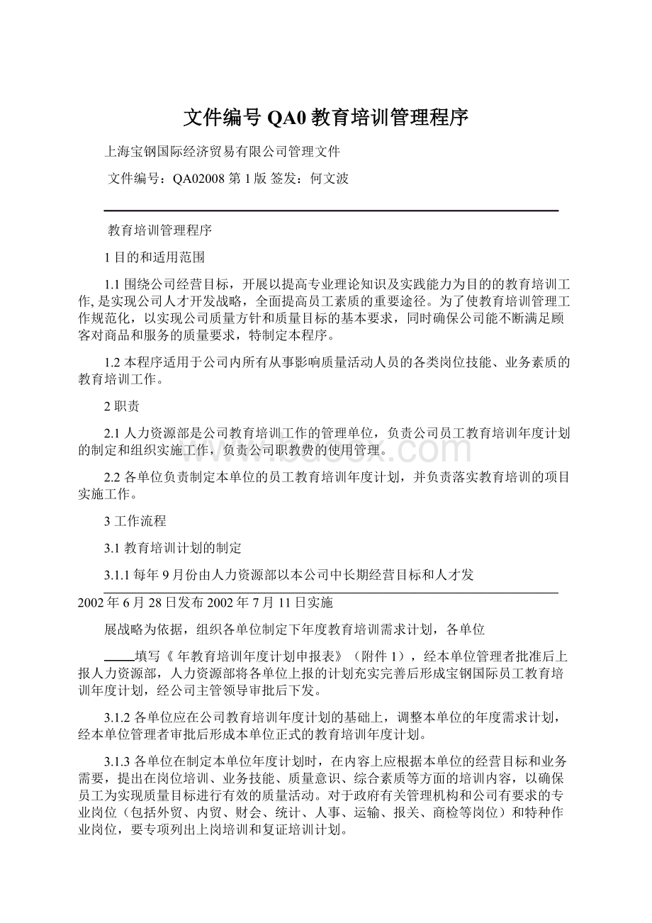 文件编号QA0教育培训管理程序Word下载.docx