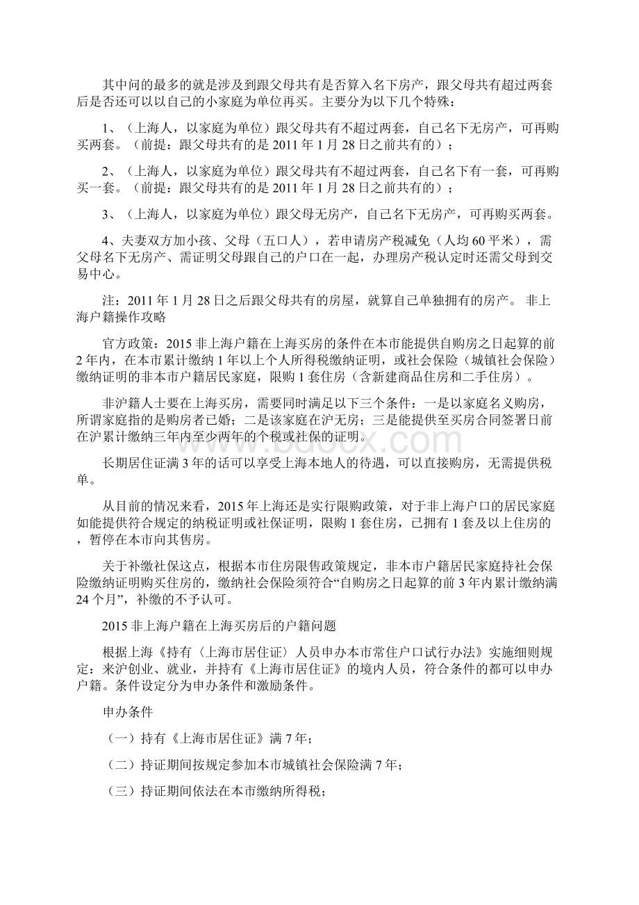 买学区房怕被坑史上最强操作攻略附沪籍与非沪籍政策.docx_第3页