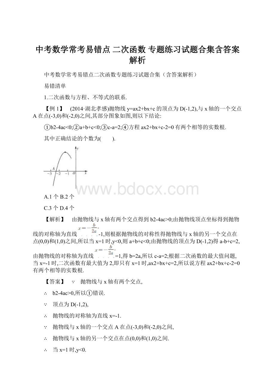 中考数学常考易错点二次函数专题练习试题合集含答案解析.docx_第1页